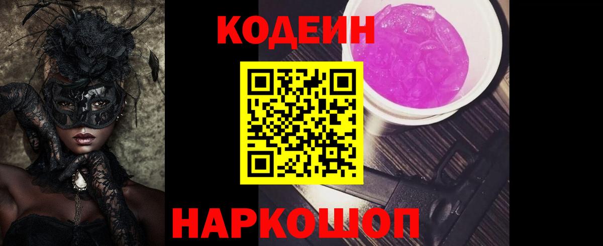 Кодеиновый сироп Lean Purple Drank  Бахчисарай 